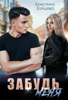 Забудь меня - Кристина Зайцева