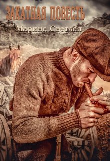 Закатная повесть - Aion91