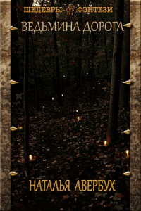 Ведьмина дорога - Наталья Авербух