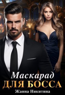 Маскарад для босса - Жанна Никитина