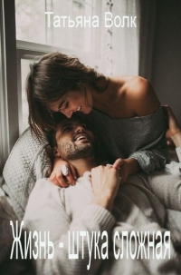 Жизнь - штука сложная - Татьяна Волк