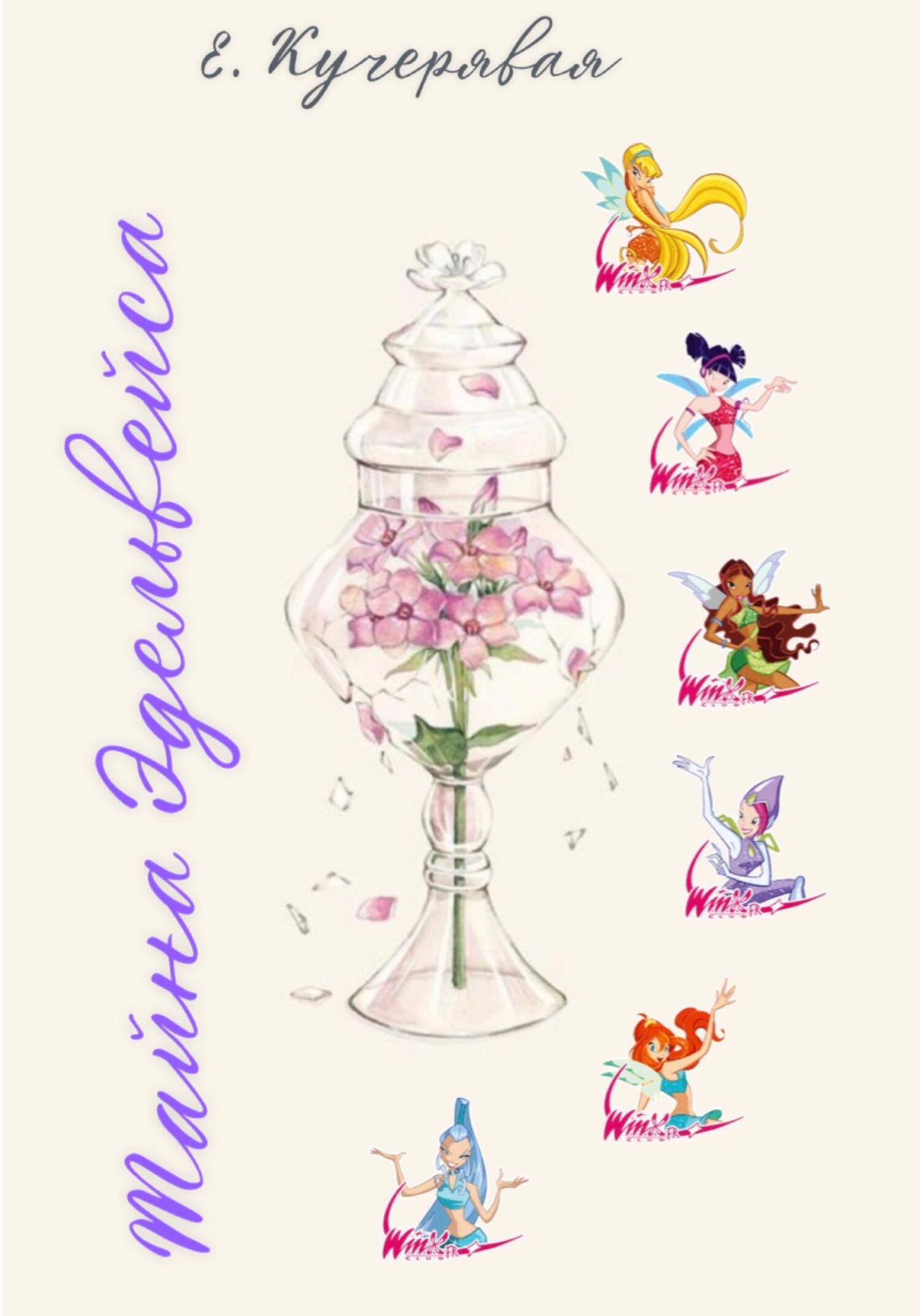 Тайна Эдельвейса - Елена Игоревна Кучерявая