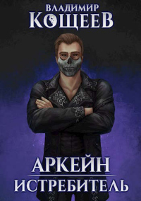 Истребитель - Владимир Кощеев