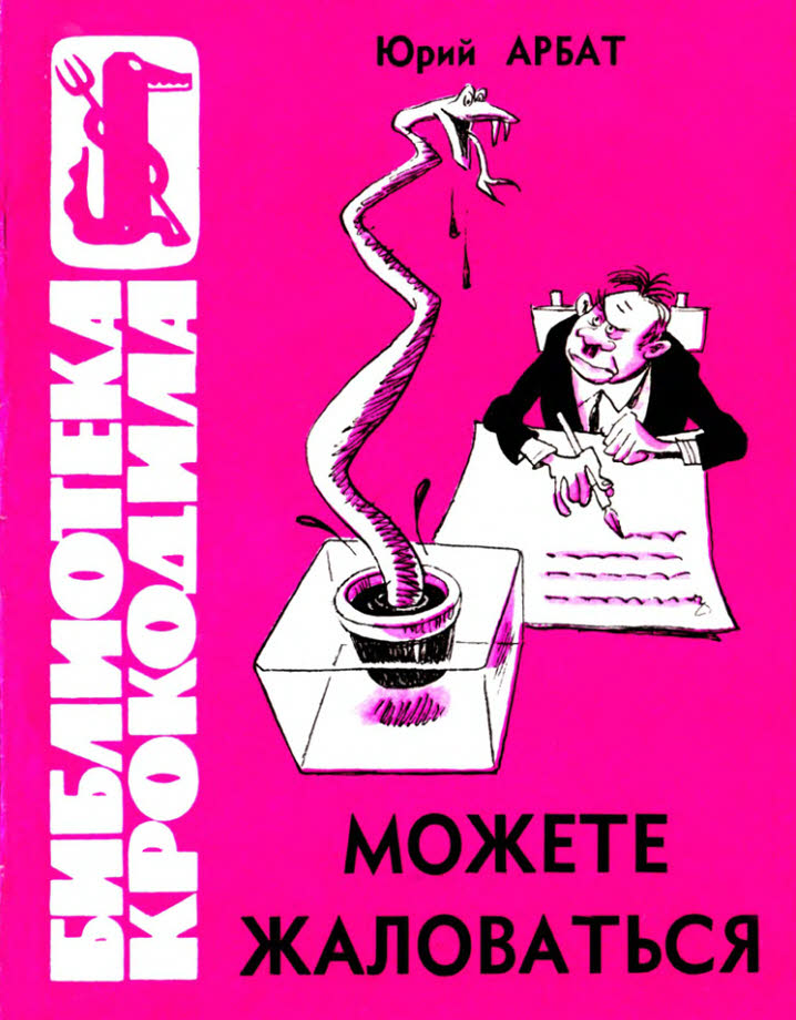 Можете жаловаться - Юрий Андреевич Арбат
