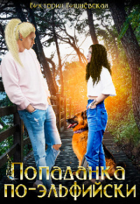Попаданка по-эльфийски - Вика Вишневская