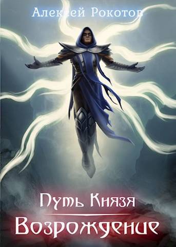 Путь Князя. Возрождение. Часть 2 - Алексей Рокотов