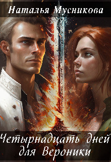 Четырнадцать дней для Вероники - Наталья Алексеевна Мусникова