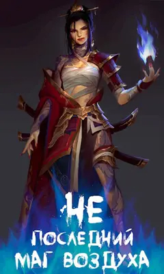 Не последний Маг Воздуха 1 сезон - Arhont