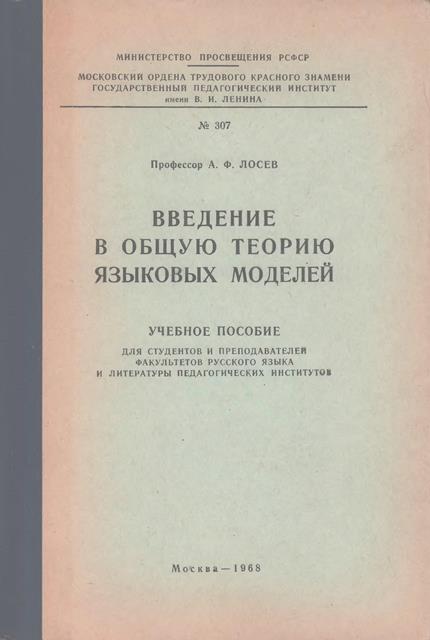 Введение в общую теорию языковых моделей - Алексей Федорович Лосев