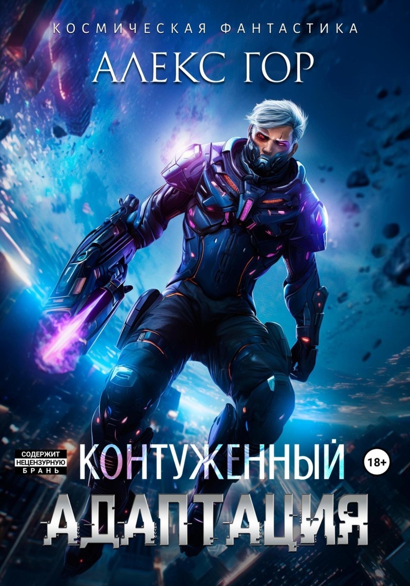 Контуженный: АДАПТАЦИЯ - Александр Викторович Горохов