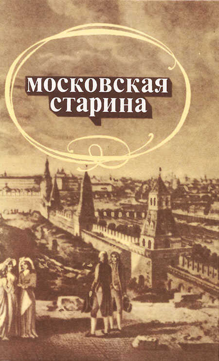 Московская старина: Воспоминания москвичей прошлого столетия - Юрий Николаевич Александров