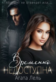 Временно недоступна - Агата Лель