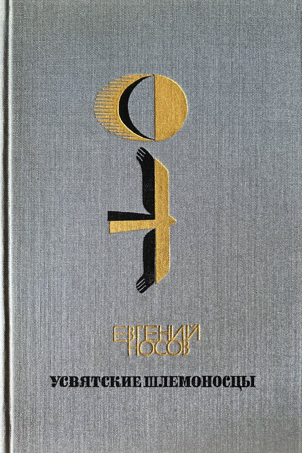 Усвятские шлемоносцы - Евгений Иванович Носов