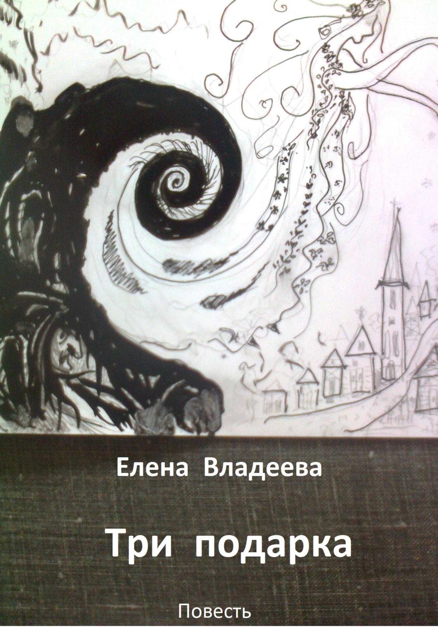 Три подарка - Елена Владеева