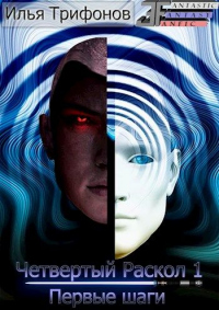 Первые шаги - Илья Трифонов