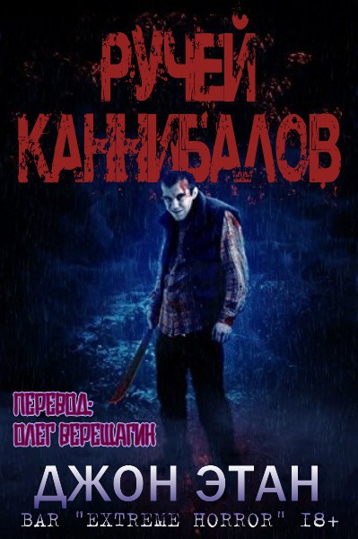 Ручей каннибалов - Джон Этан