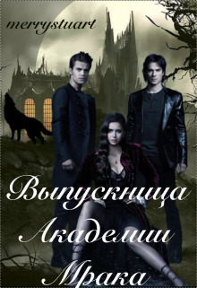Выпускница Академии Мрака - Кароль