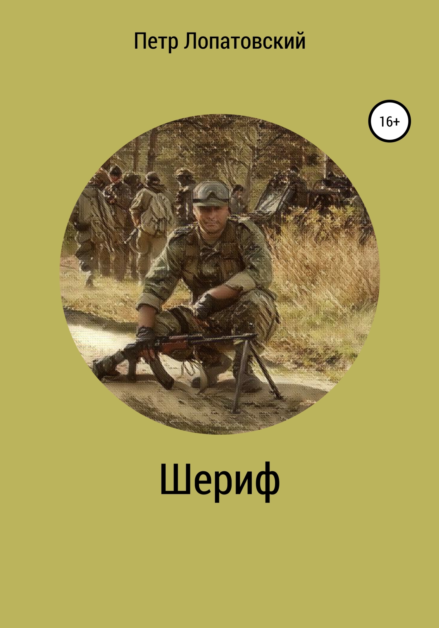 Шериф - Петр Лопатовский