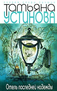 Отель последней надежды - Татьяна Устинова