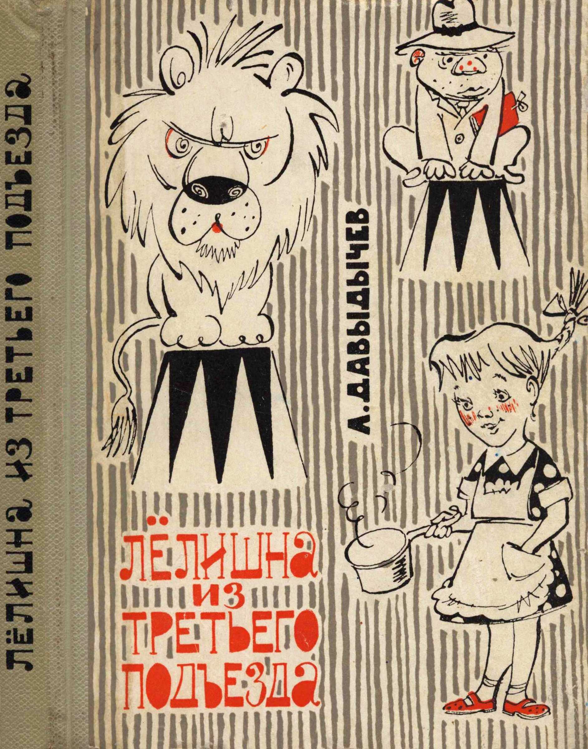 Лелишна из третьего подъезда - Лев Иванович Давыдычев