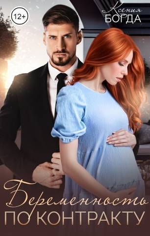 Беременность по контракту - Ксения Богда