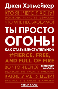 Ты просто огонь! Как стать блистательной - Джен Хэтмейкер