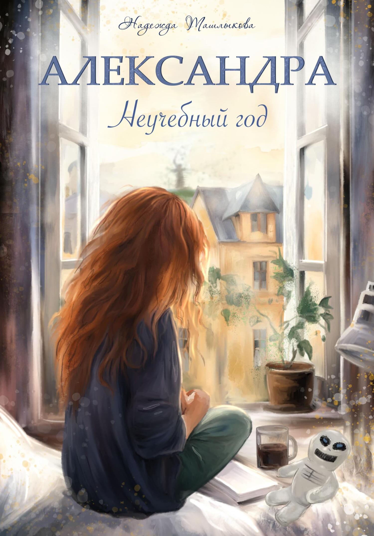 Александра. Неучебный год - Надежда Ташлыкова