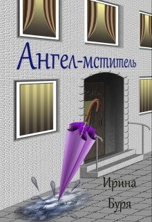 Ангел-мститель - Ирина Буря