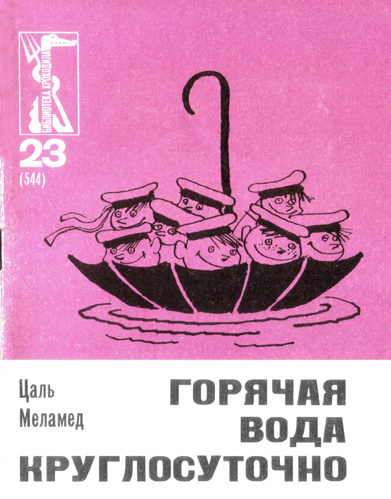 Горячая вода круглосуточно - Цаль Анзикович Меламед