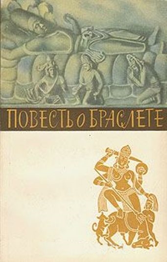 Повесть о браслете - Иланго Адигаль