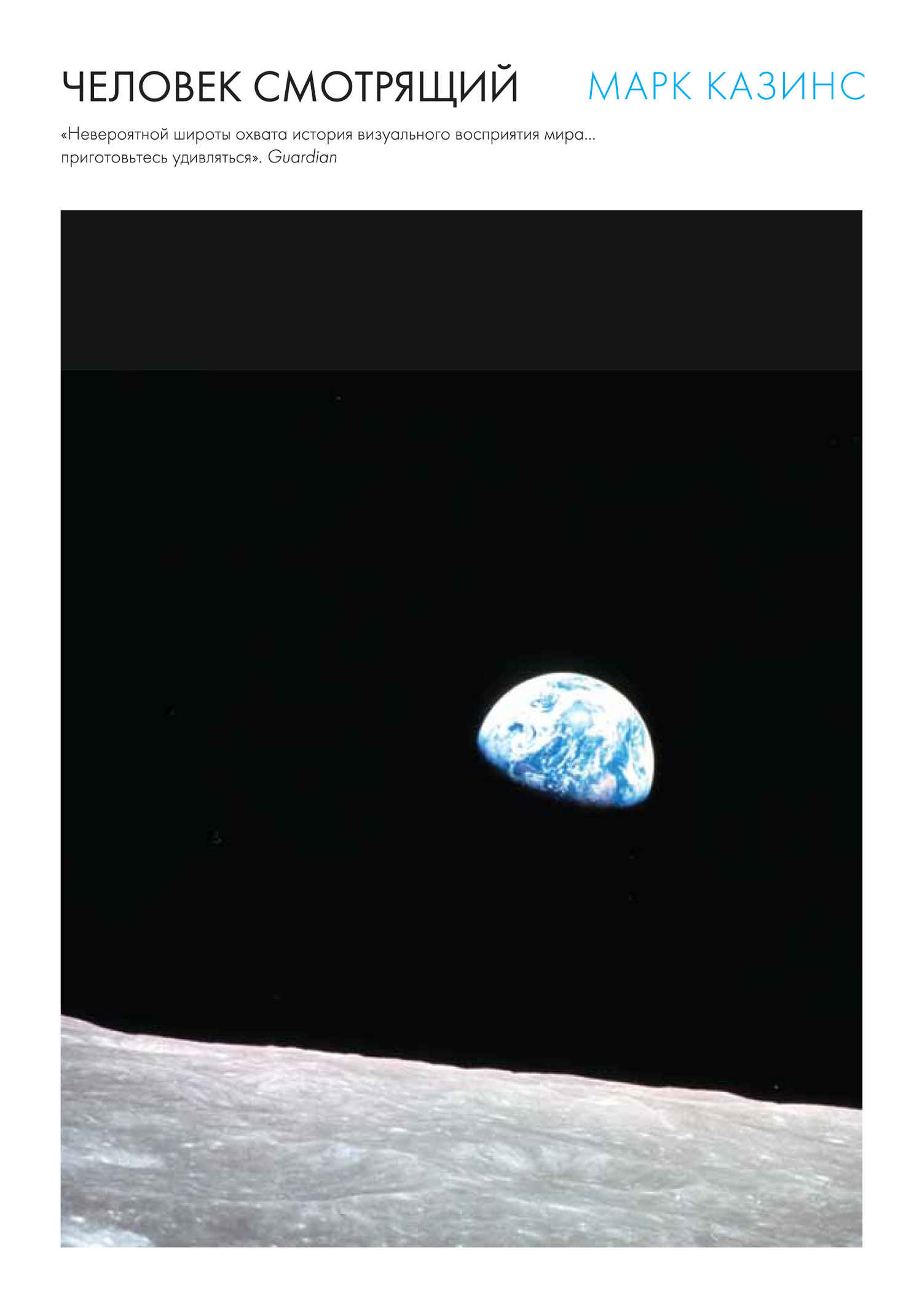 Человек смотрящий - Марк Казинс