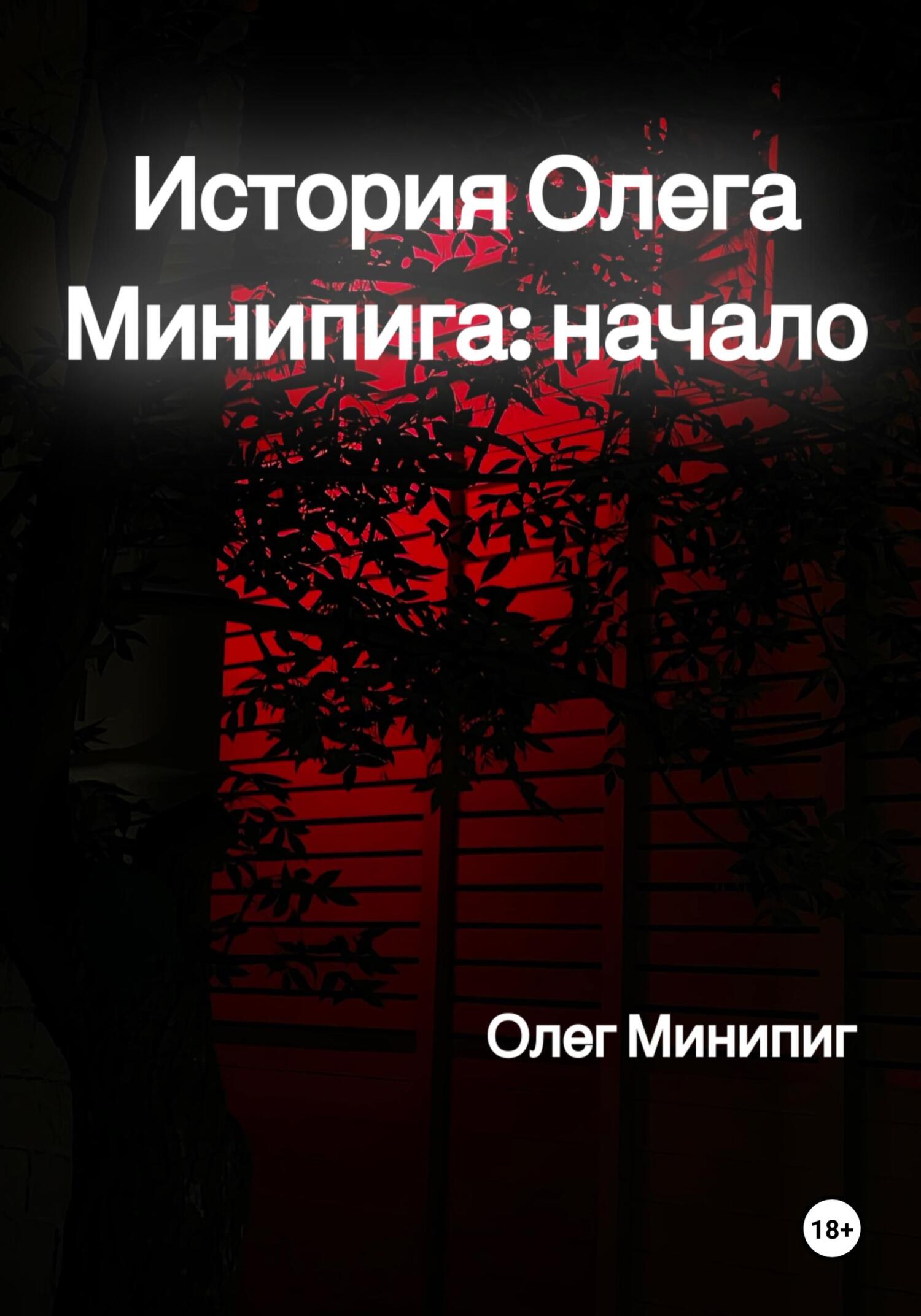 История Олега Минипига: Начало - Олег Минипиг