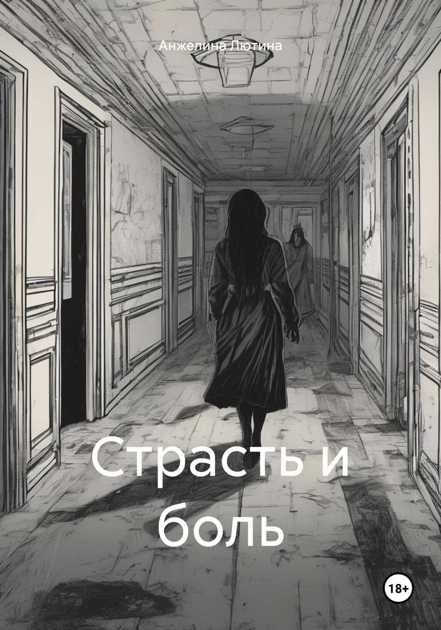Страсть и боль - Анжелина Ивановна Лютина