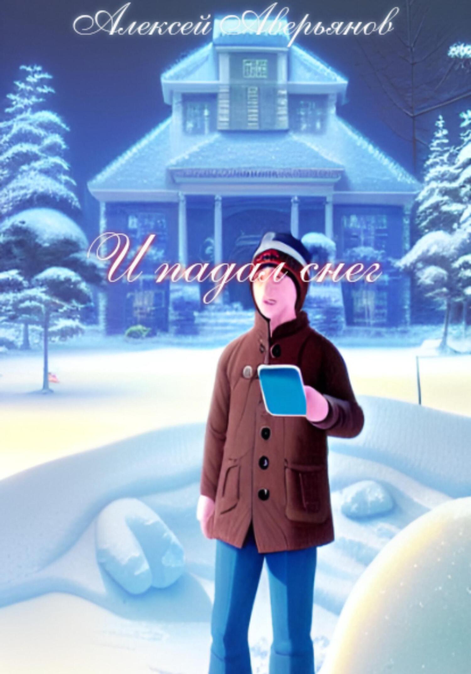 И падал снег - Алексей Аверьянов