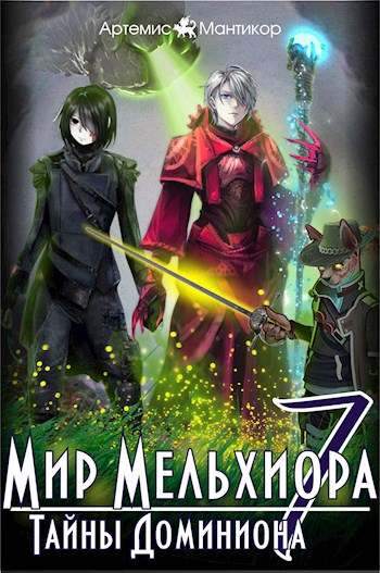Тайны Доминиона - Артемис Мантикор