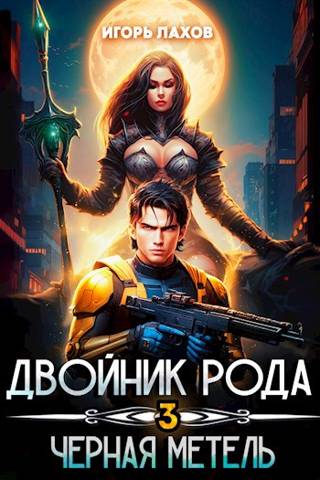 Черная метель - Игорь Лахов