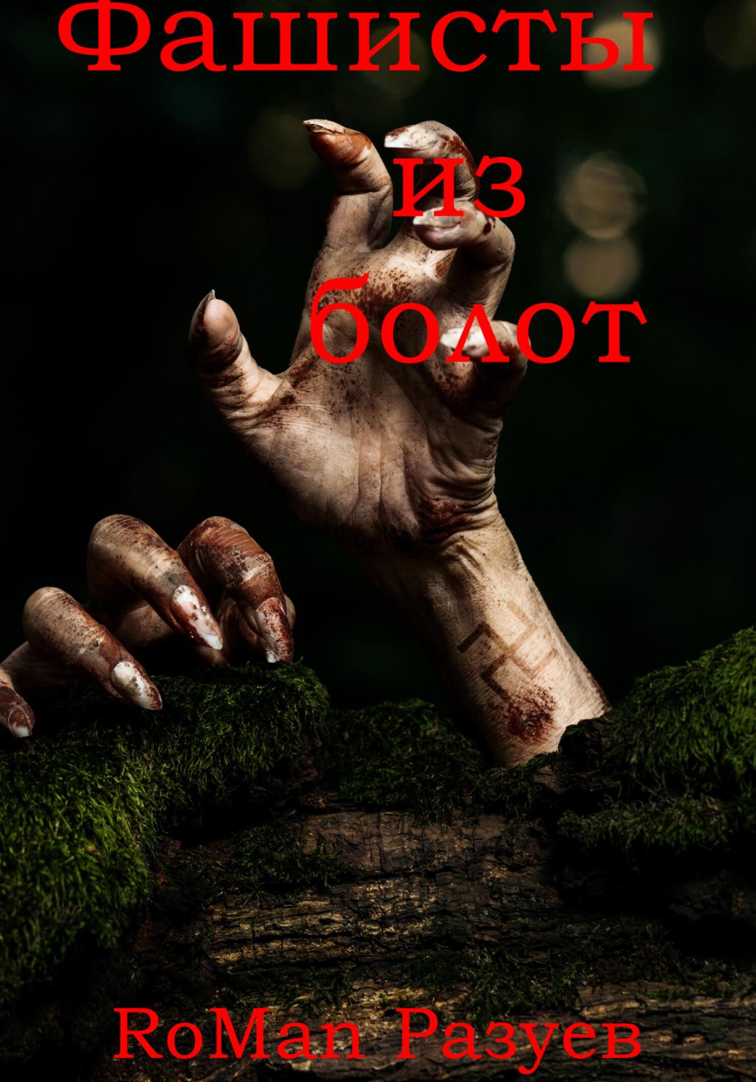 Фашисты из болот - RoMan Разуев