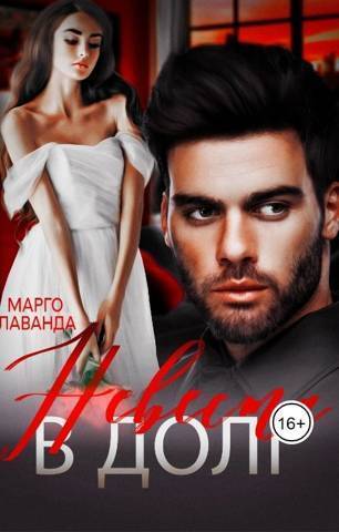 Невеста в долг - Марго Лаванда