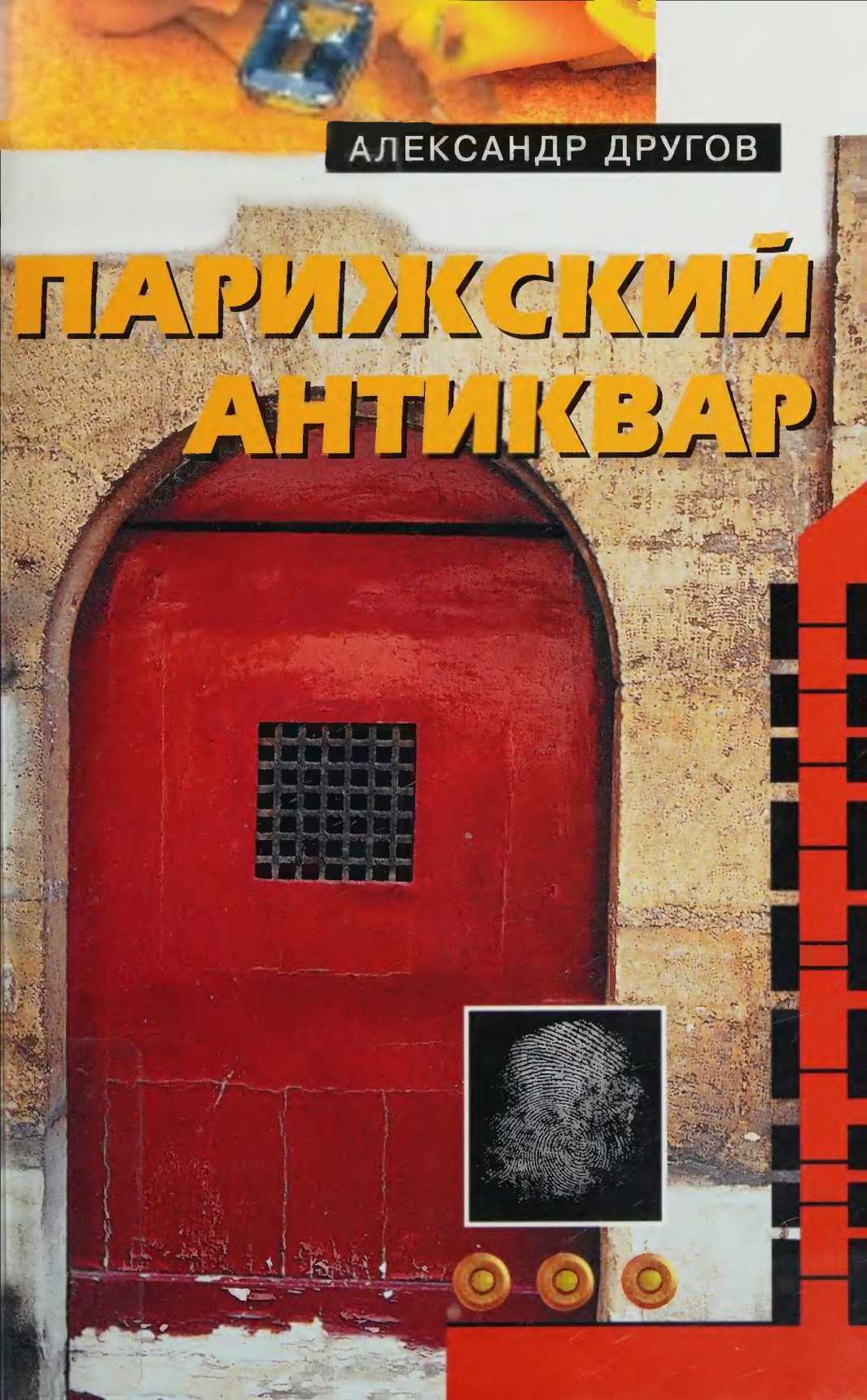 Парижский антиквар. Сделаем это по-голландски - Александр Алексеевич Другов