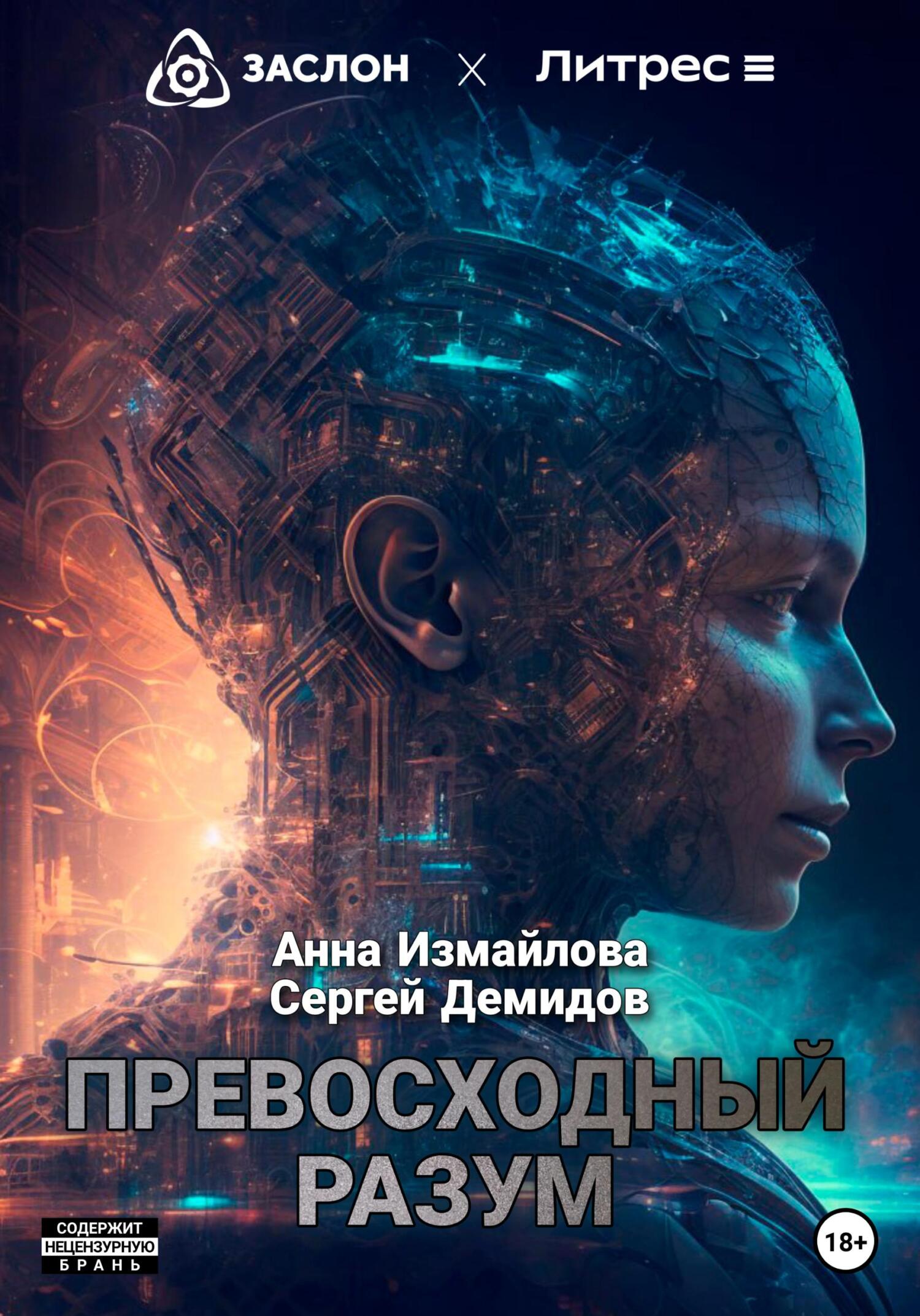 Превосходный разум - Анна Измайлова