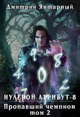 Пропавший Чемпион. Том 2 - Дмитрий Янтарный