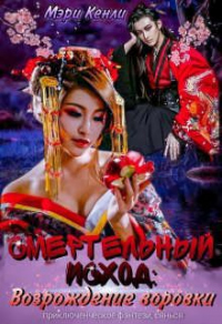 Смертельный исход: возрождение воровки - Мэри Кенли