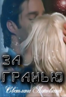 За гранью - Светлана Литовкина
