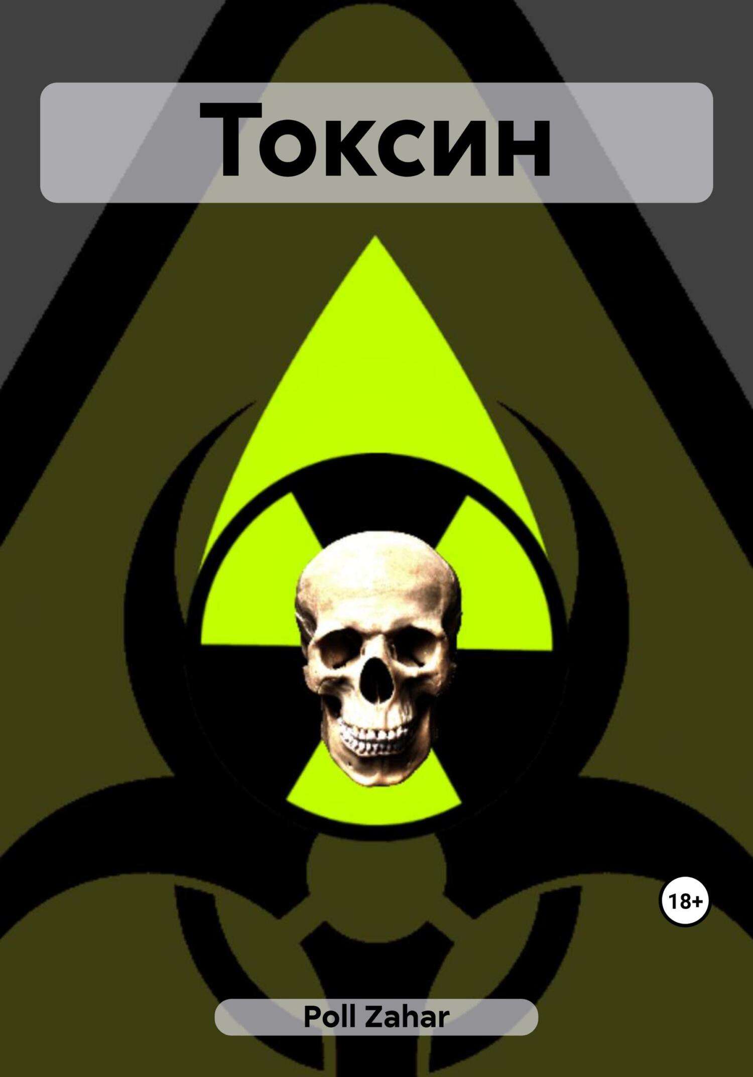 Токсин - Zahar Poll