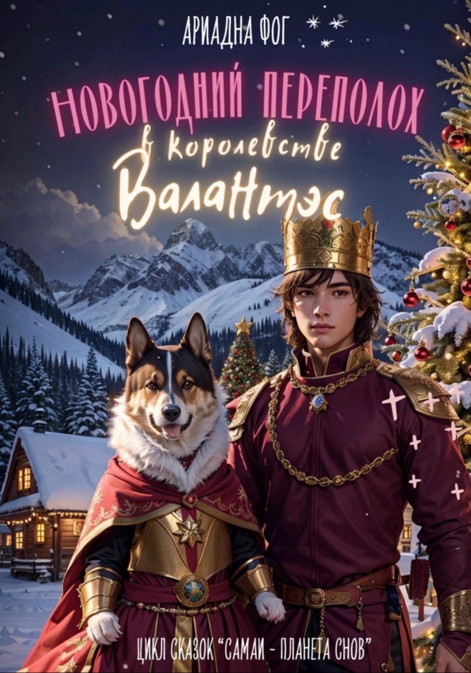 Новогодний переполох в королевстве Валантэс - Ариадна Фог