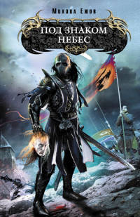 Под знаком небес - Борис Новиков