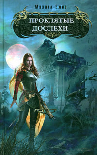 Проклятые доспехи - Михаил Ежов