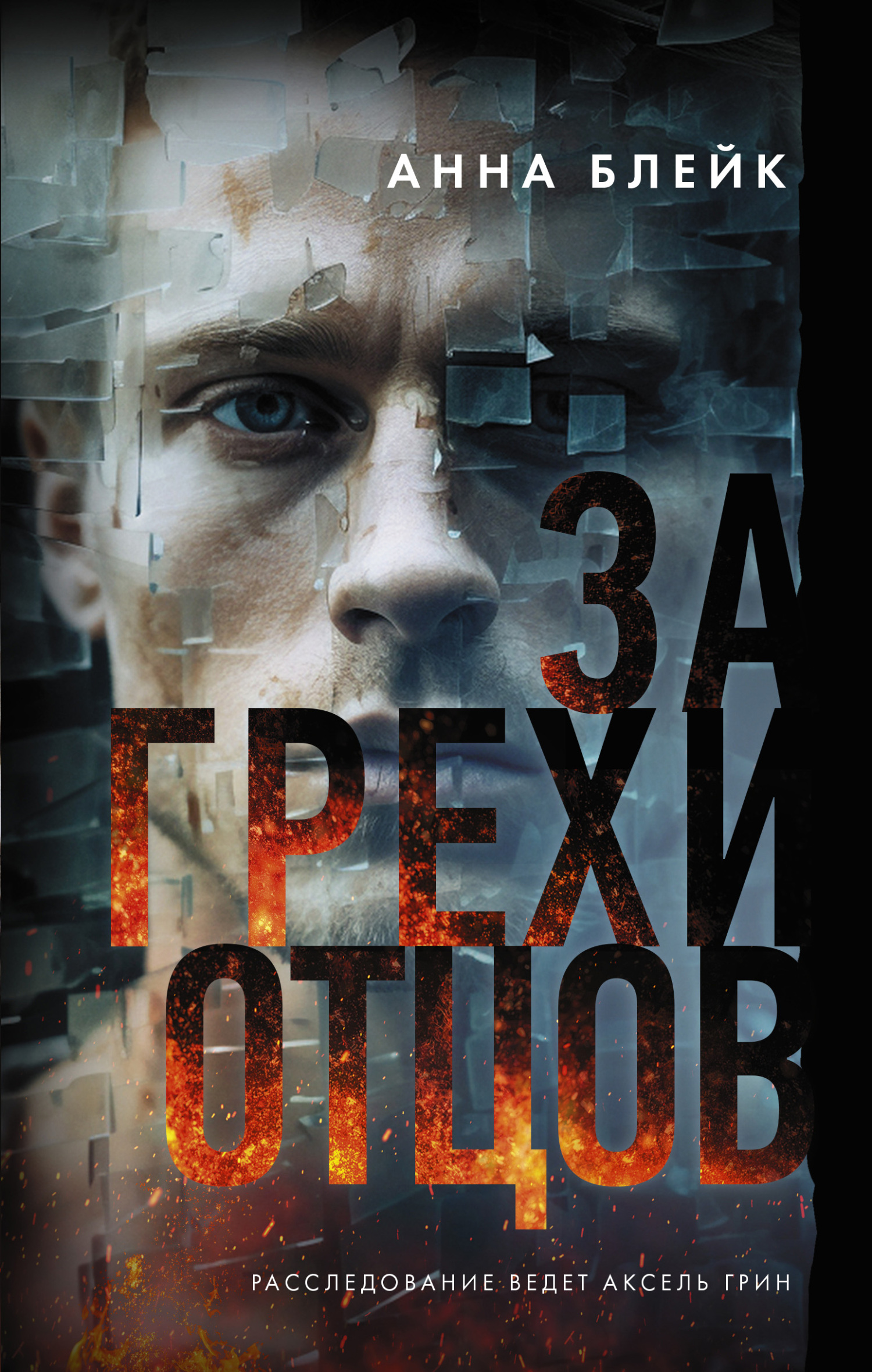 За грехи отцов - Анна Блейк