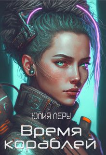 Время кораблей - Юлия Леру