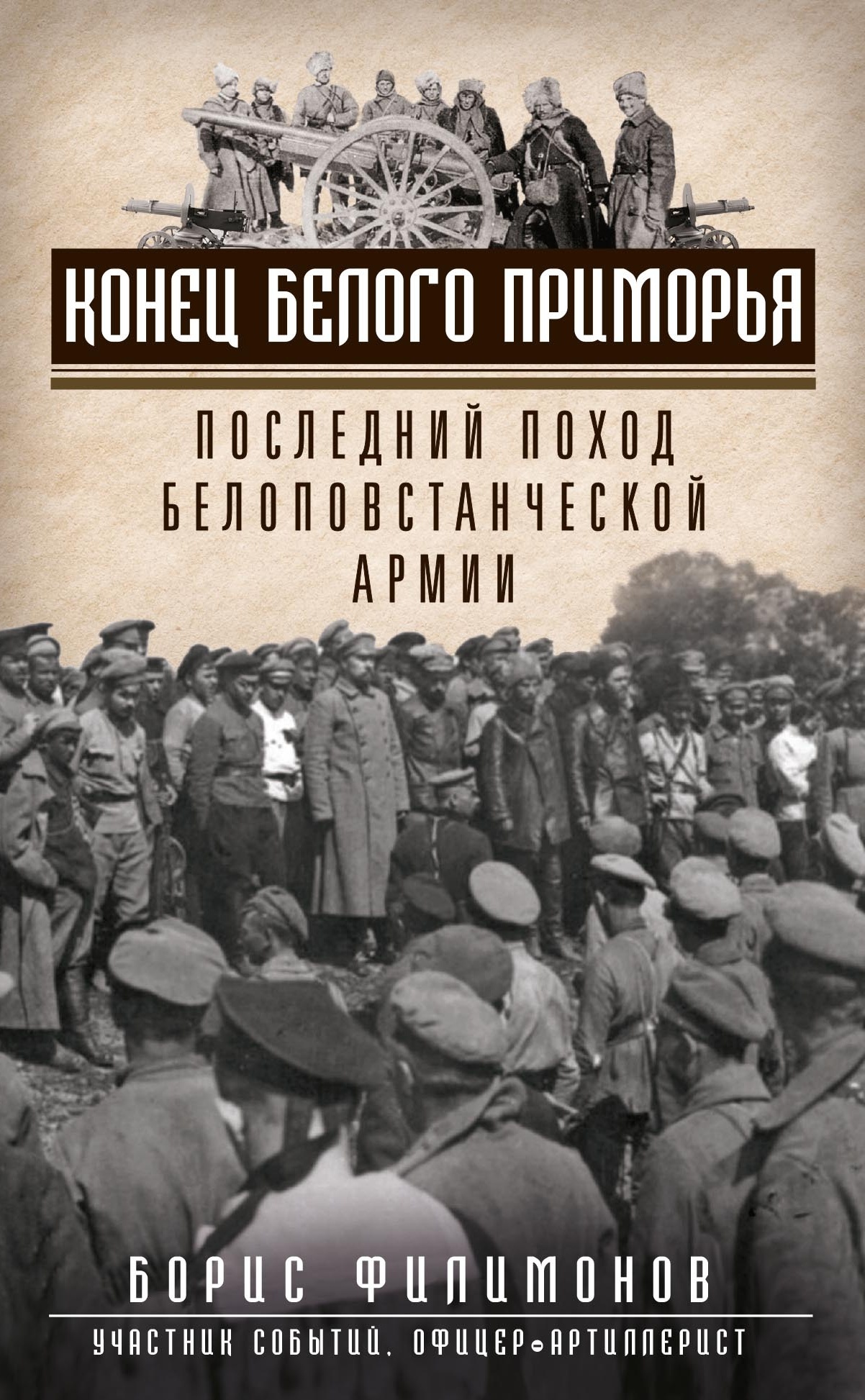 Конец белого Приморья. Последний поход белоповстанческой армии - Борис Борисович Филимонов